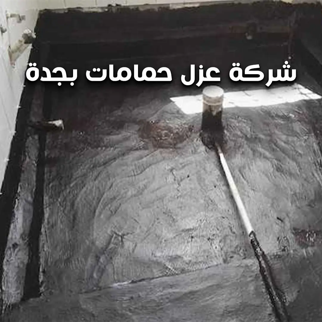 شركة عزل حمامات بجدة