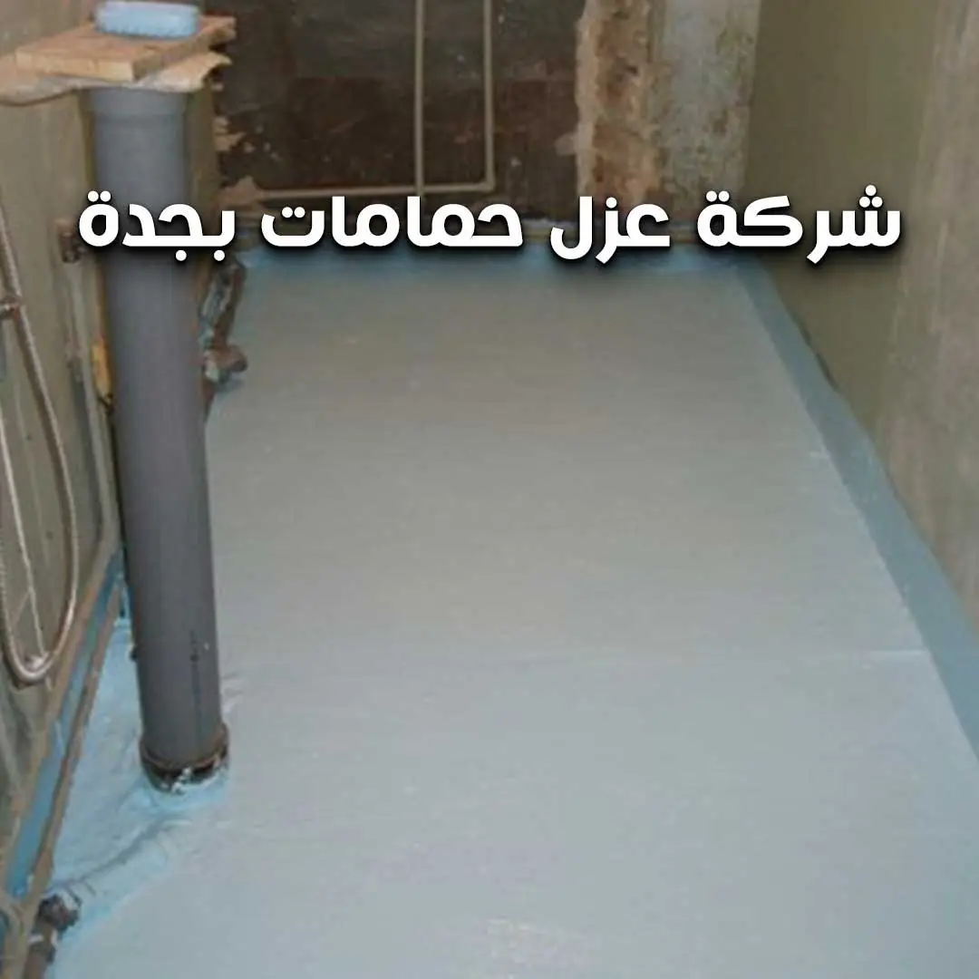 شركة عزل حمامات بجدة