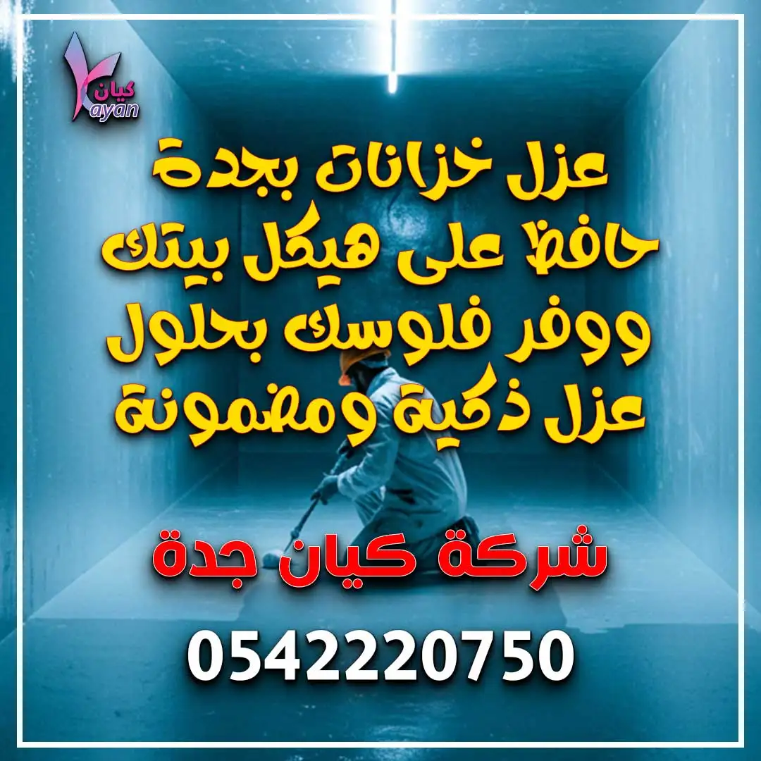 شركة عزل خزانات بجدة