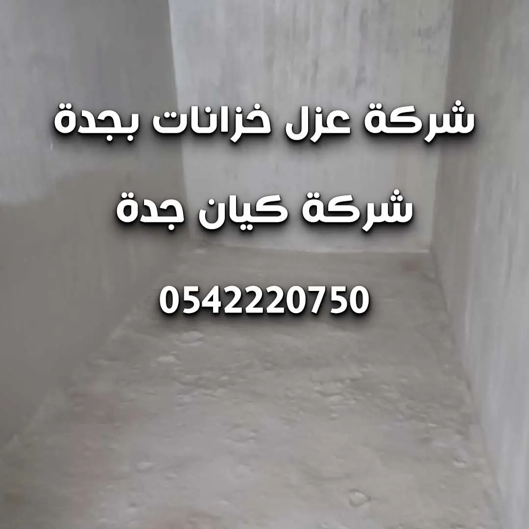 شركة ترميم وعزل بجدة