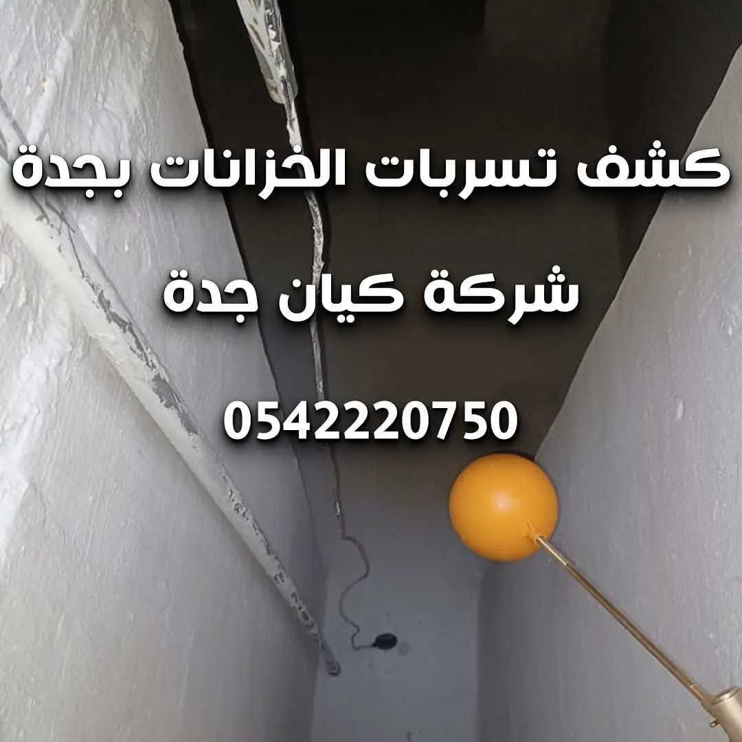 كشف تسربات الخزانات بجدة