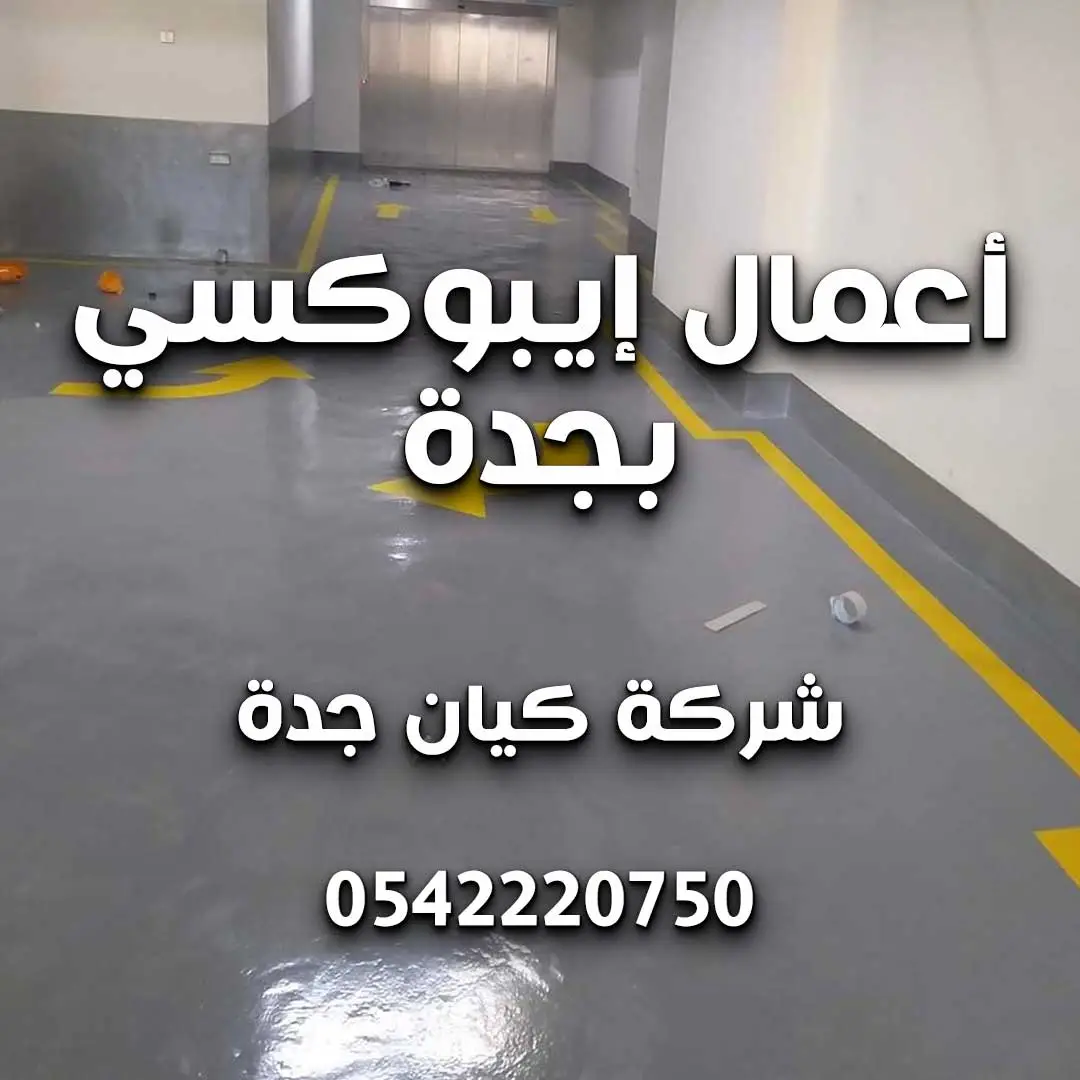 أعمال إيبوكسي بجدة