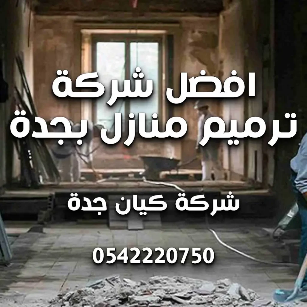 افضل شركة ترميم منازل بجدة