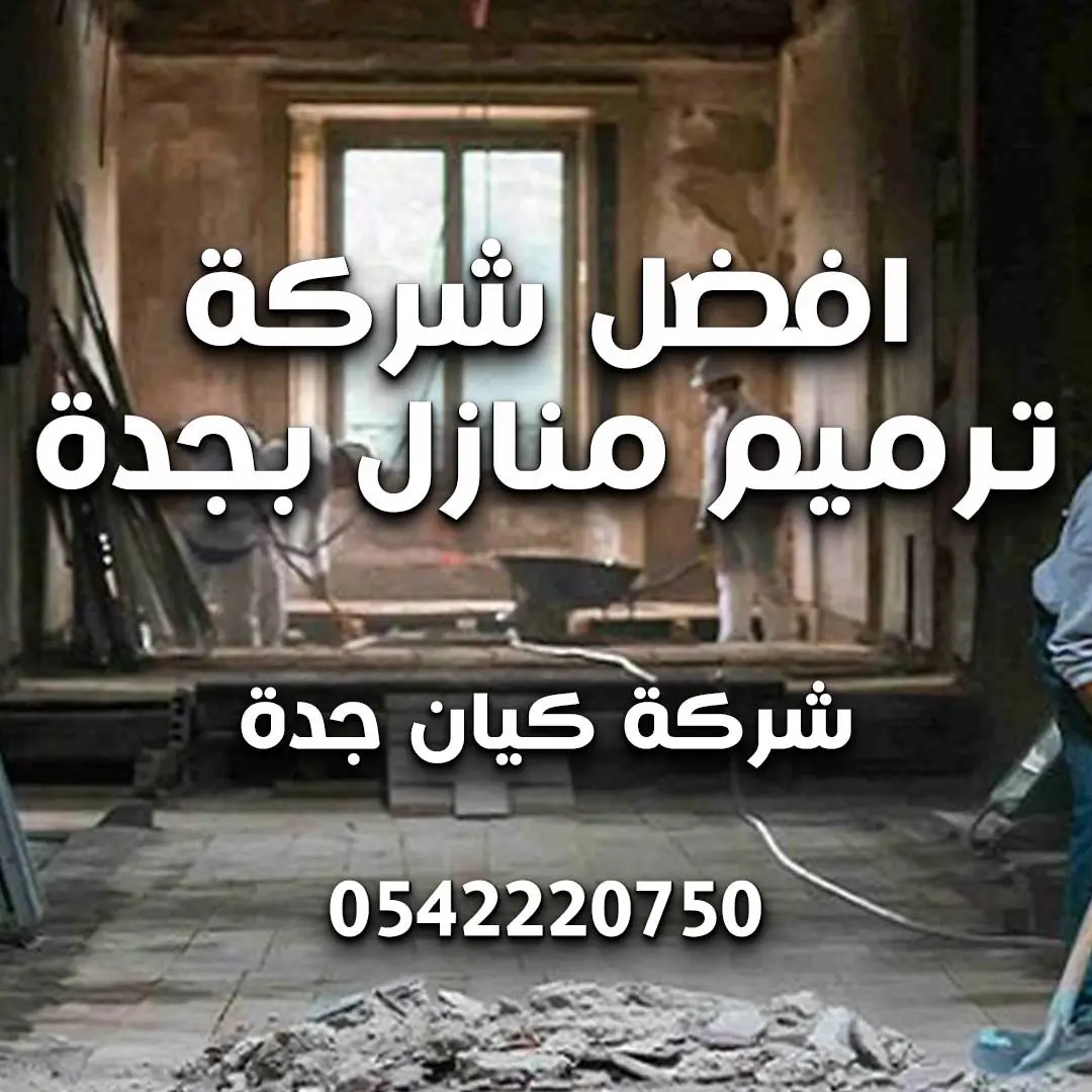 افضل شركة ترميم منازل بجدة