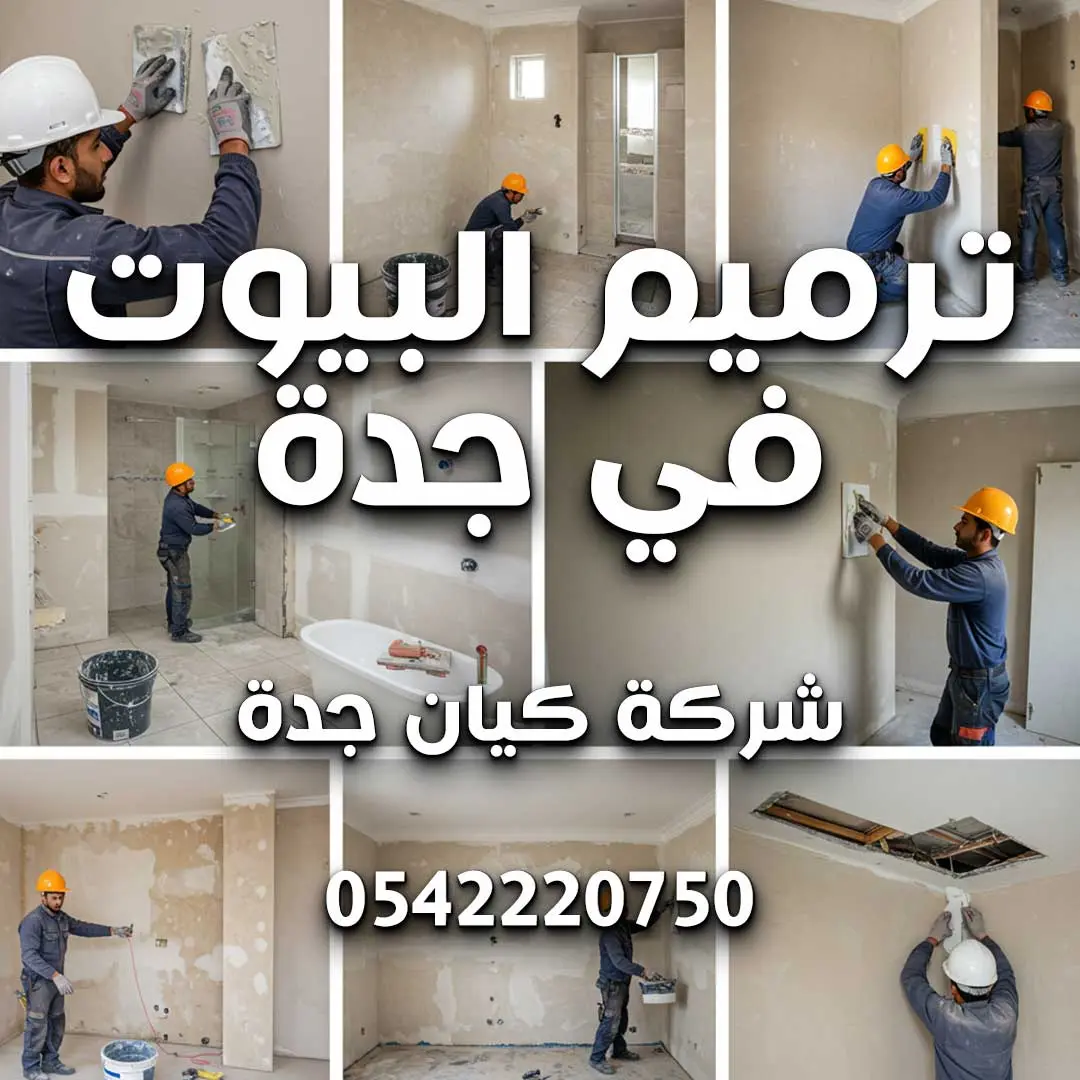 ترميم البيوت في جدة