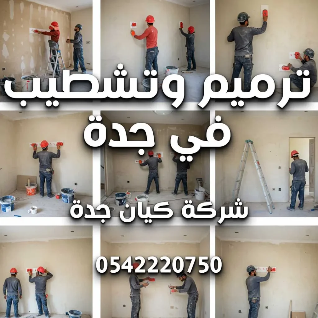ترميم وتشطيب في جدة
