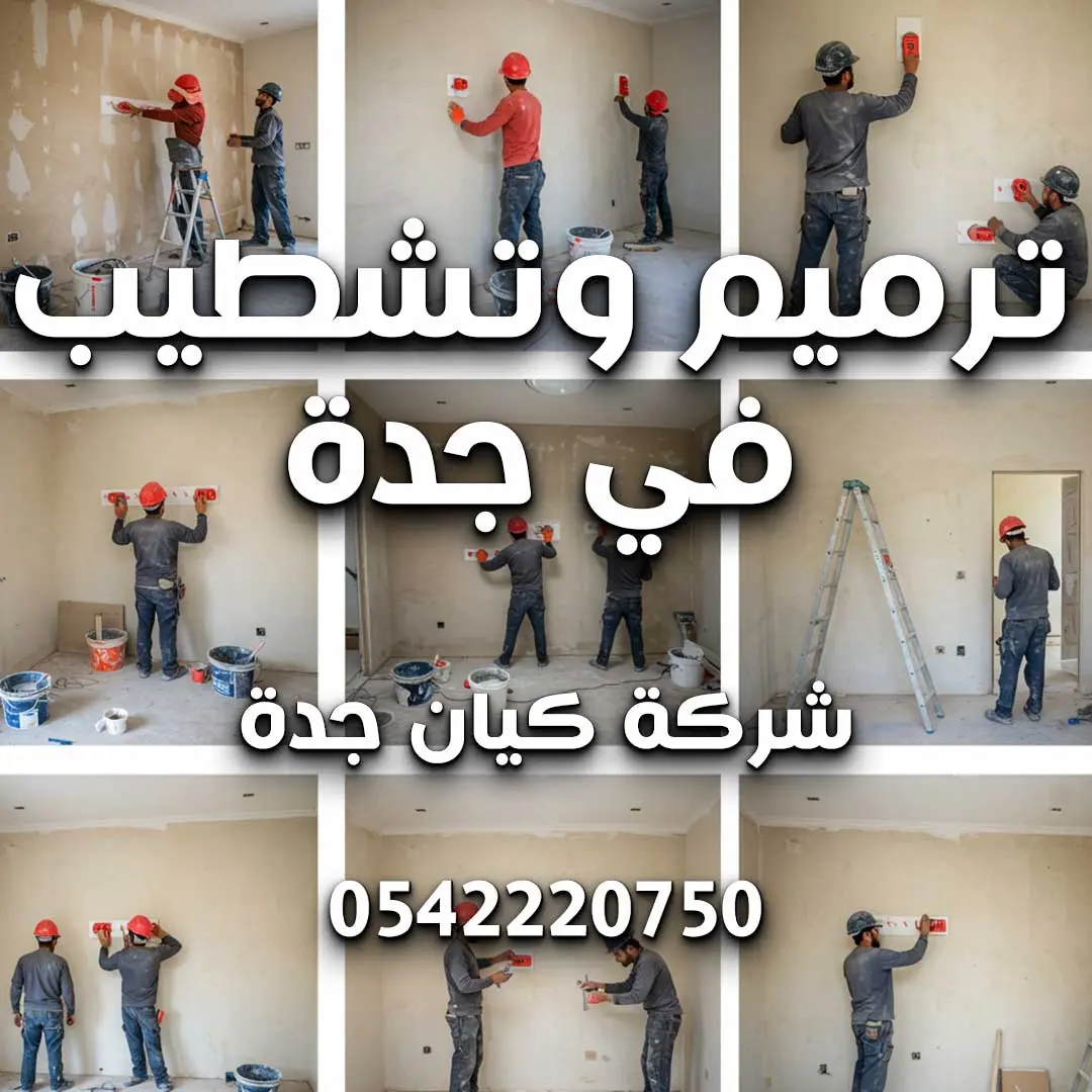 أفضل شركة ترميمات وعزل بجدة