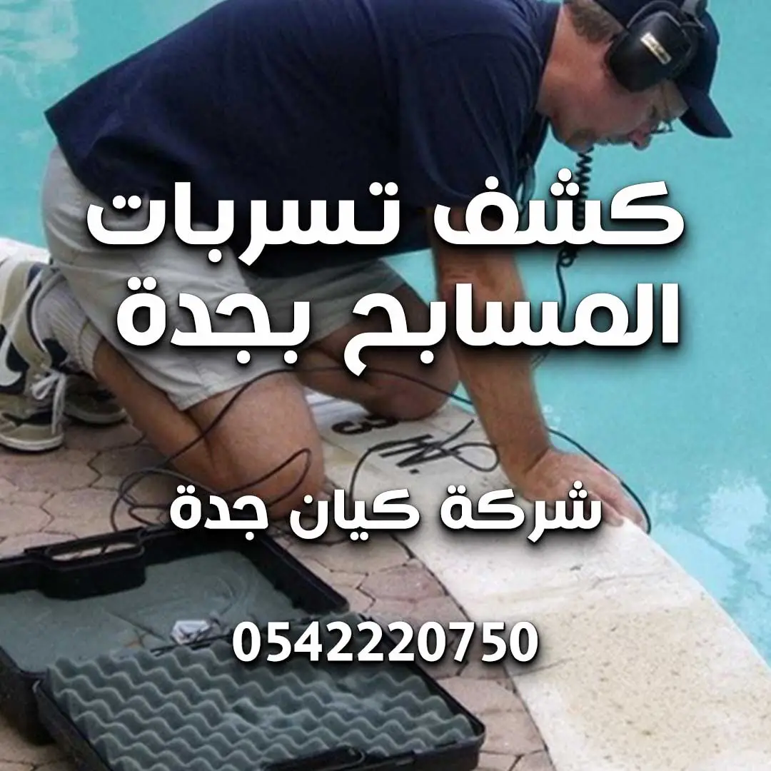 كشف تسربات المسابح بجدة