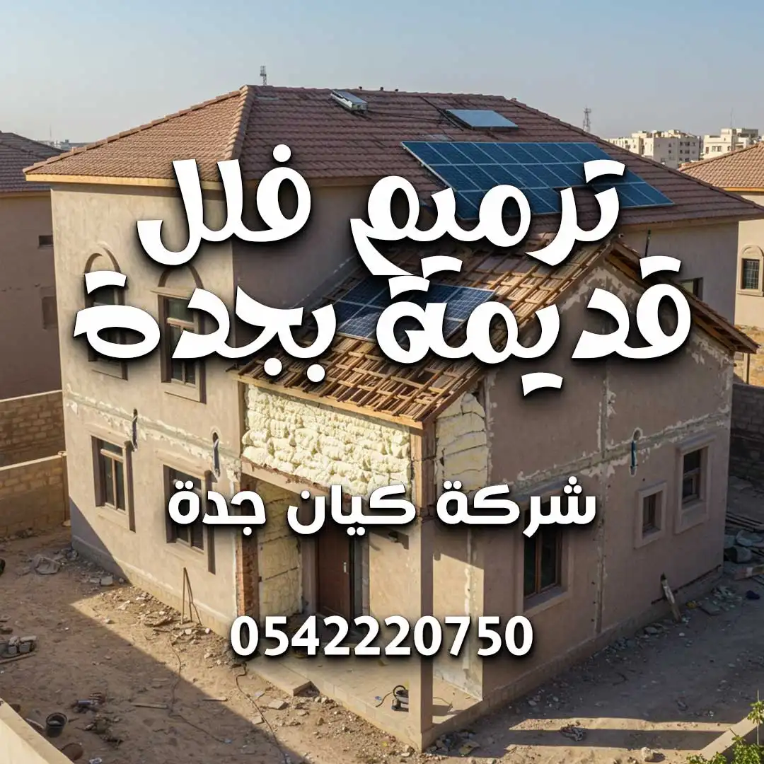 ترميم فلل قديمة بجدة