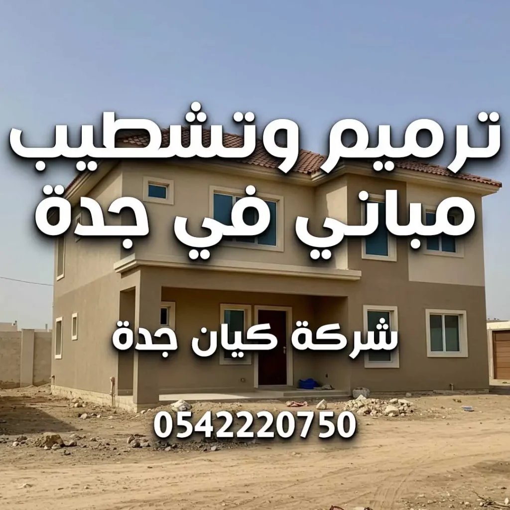 ترميم وتشطيب مباني في جدة
