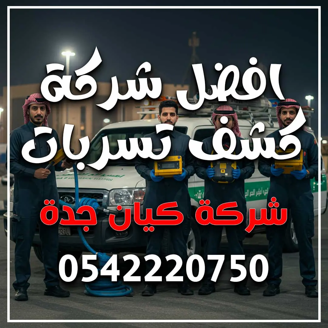افضل شركة كشف تسربات