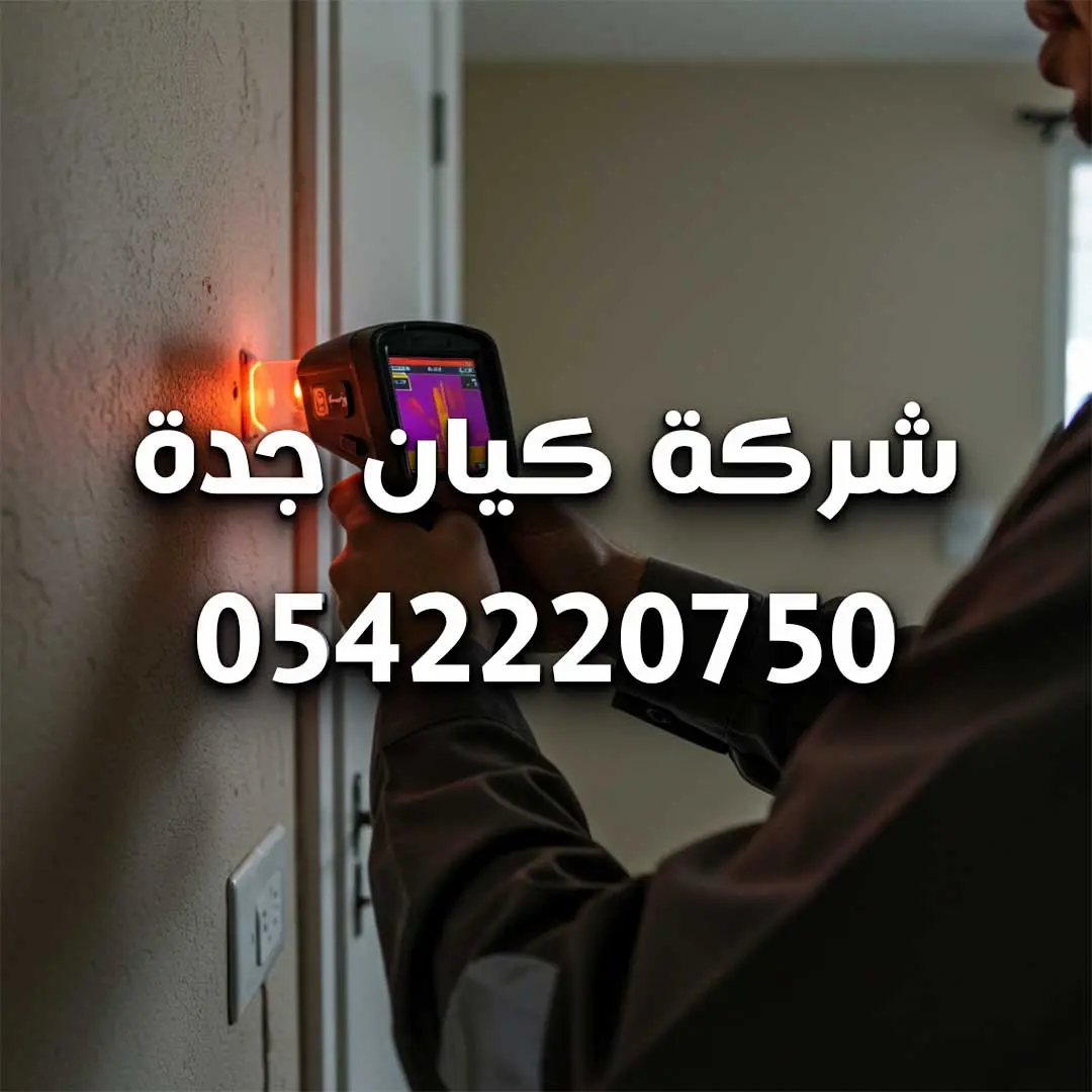 افضل شركة كشف تسربات
