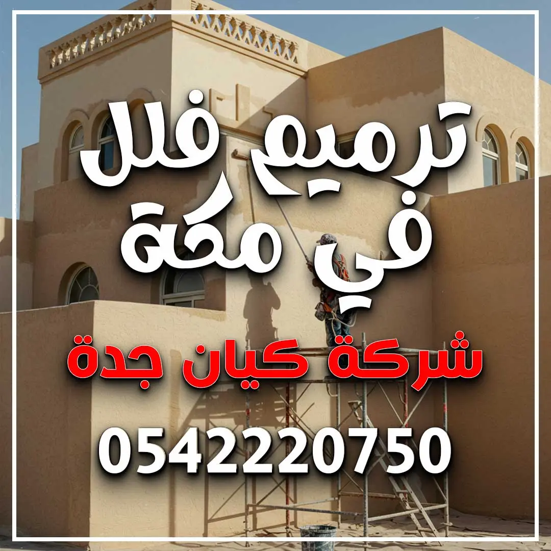 ترميم فلل في مكة