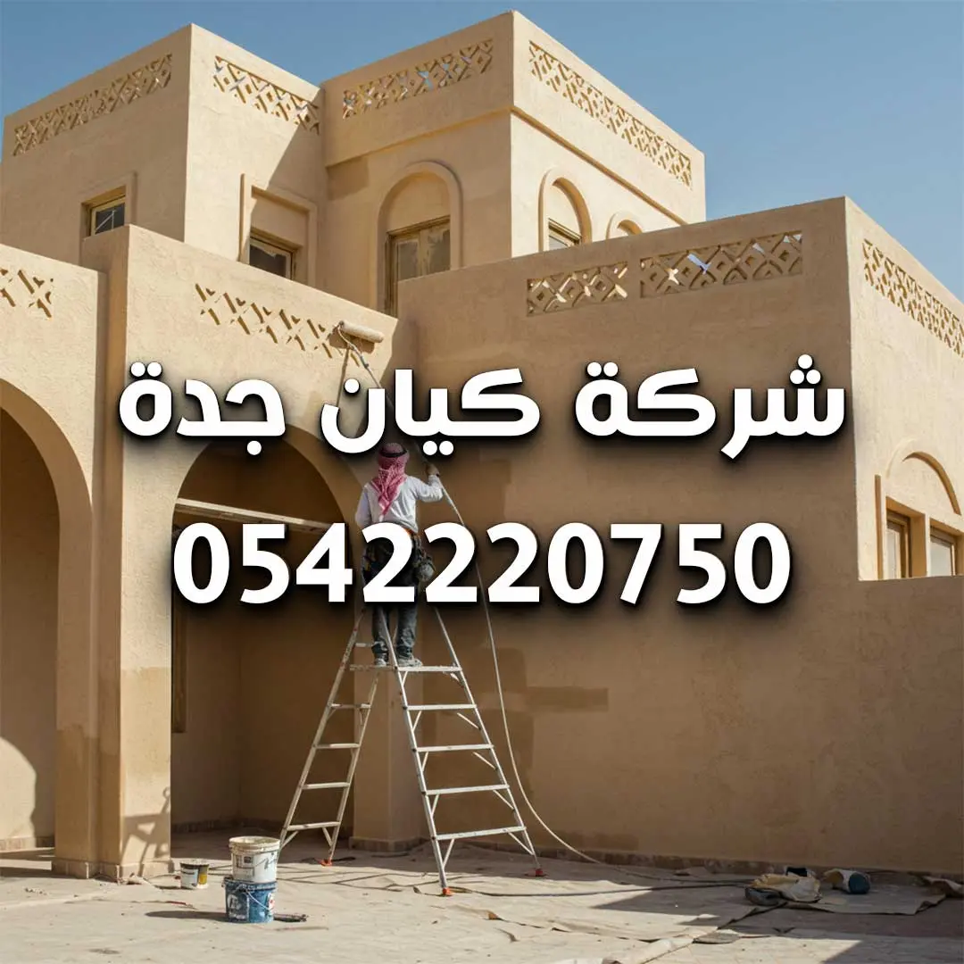 ترميم فلل حي النهضة جدة