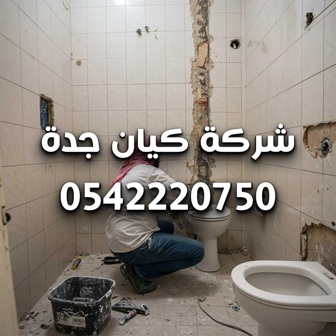 ترميم منازل في مكة