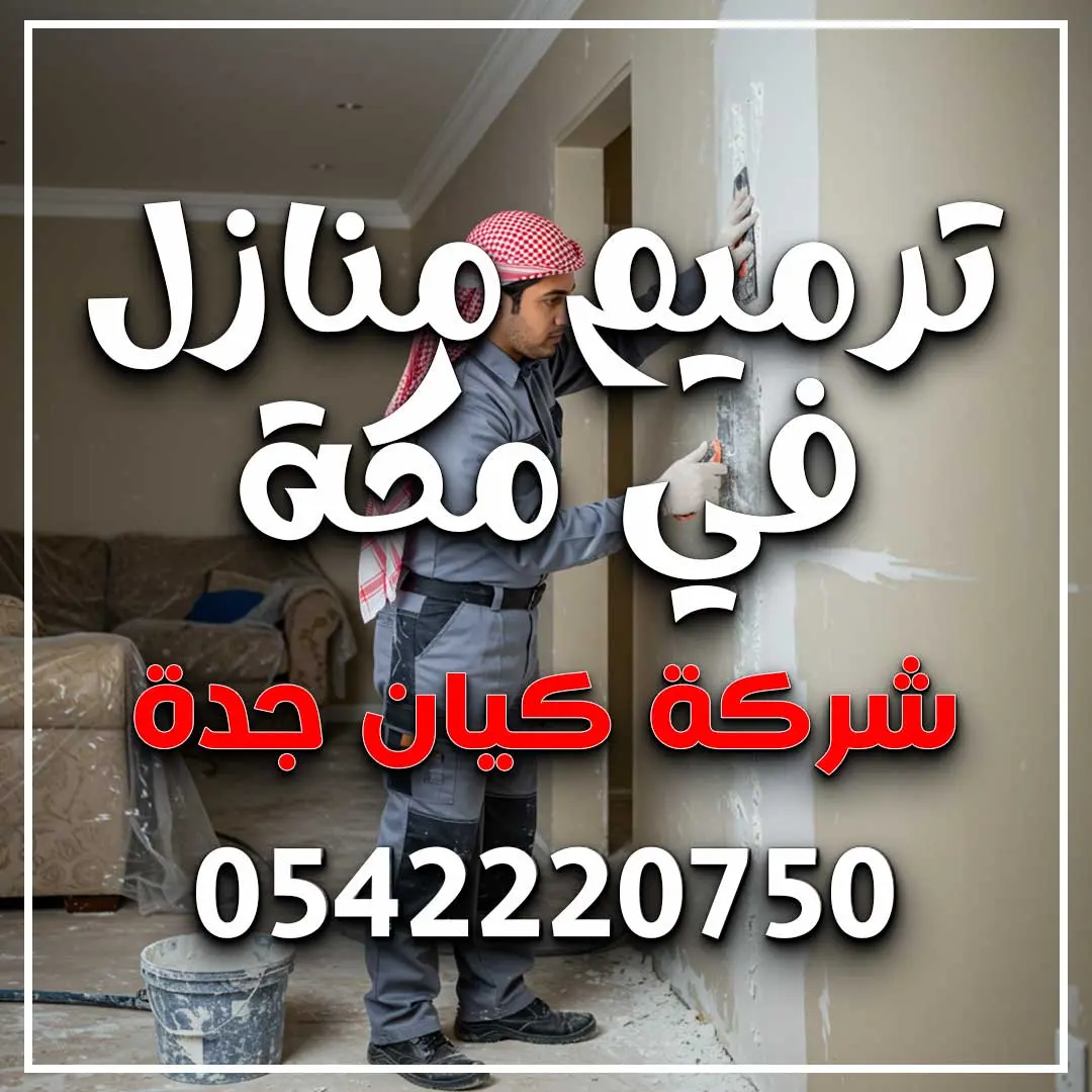 ترميم منازل في مكة