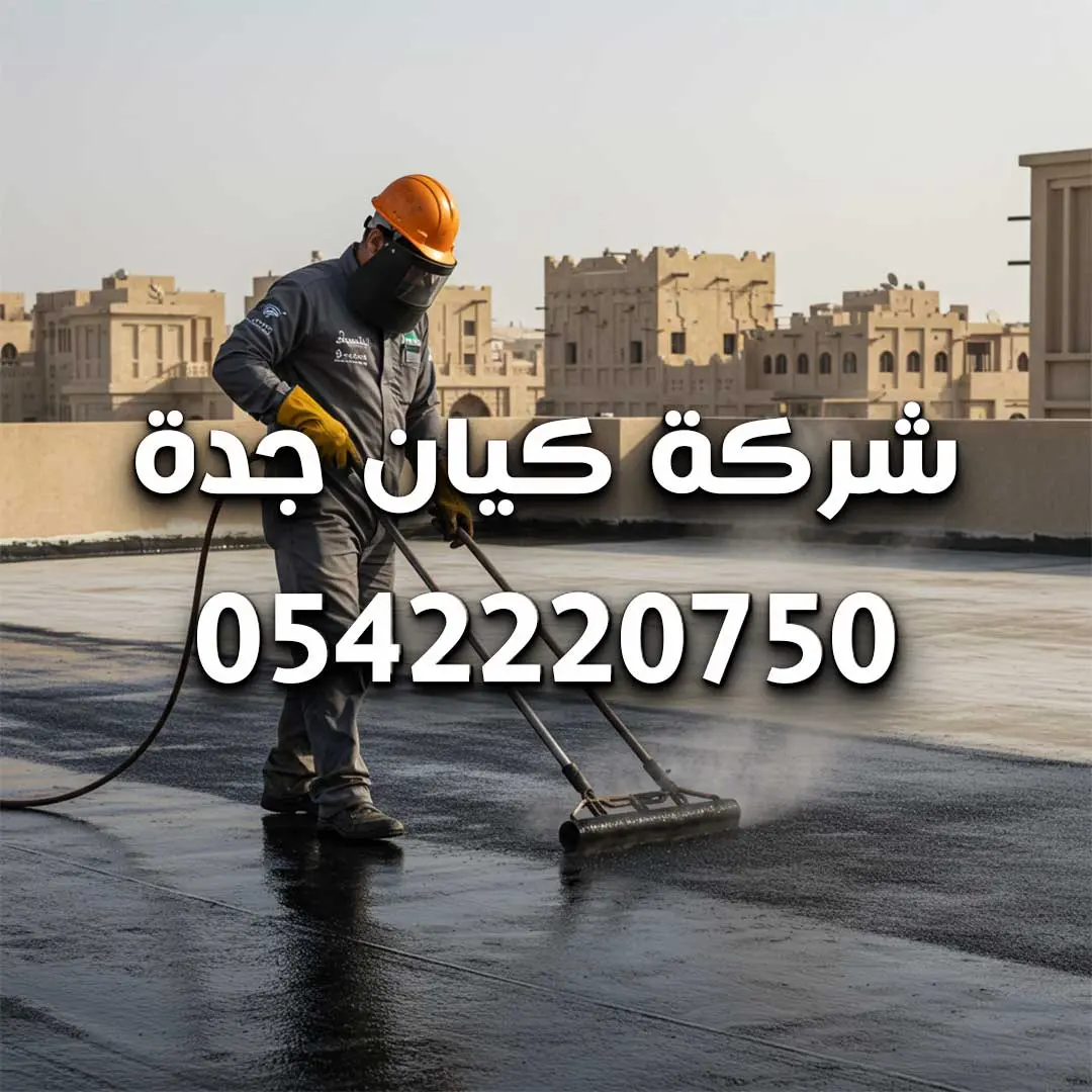 عزل اسطح في مكة 