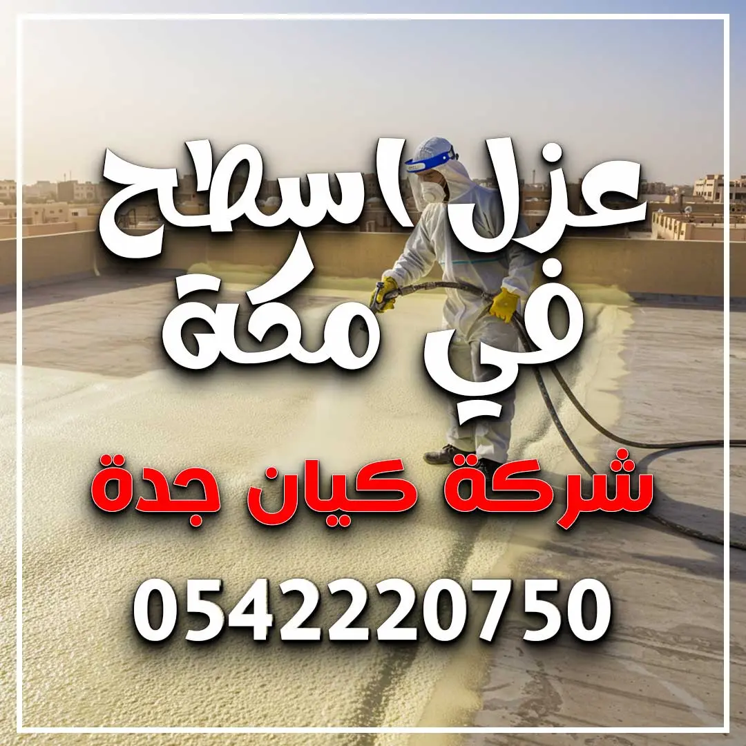 عزل اسطح في مكة