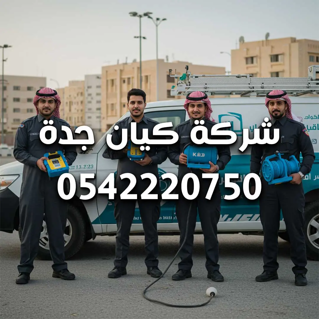 كشف تسربات مياه بمكة