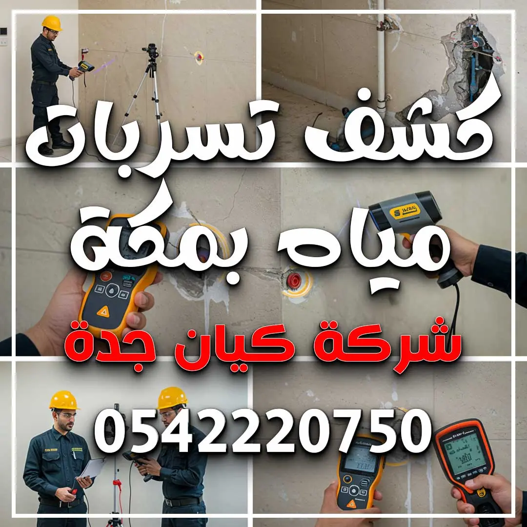 كشف تسربات مياه بمكة