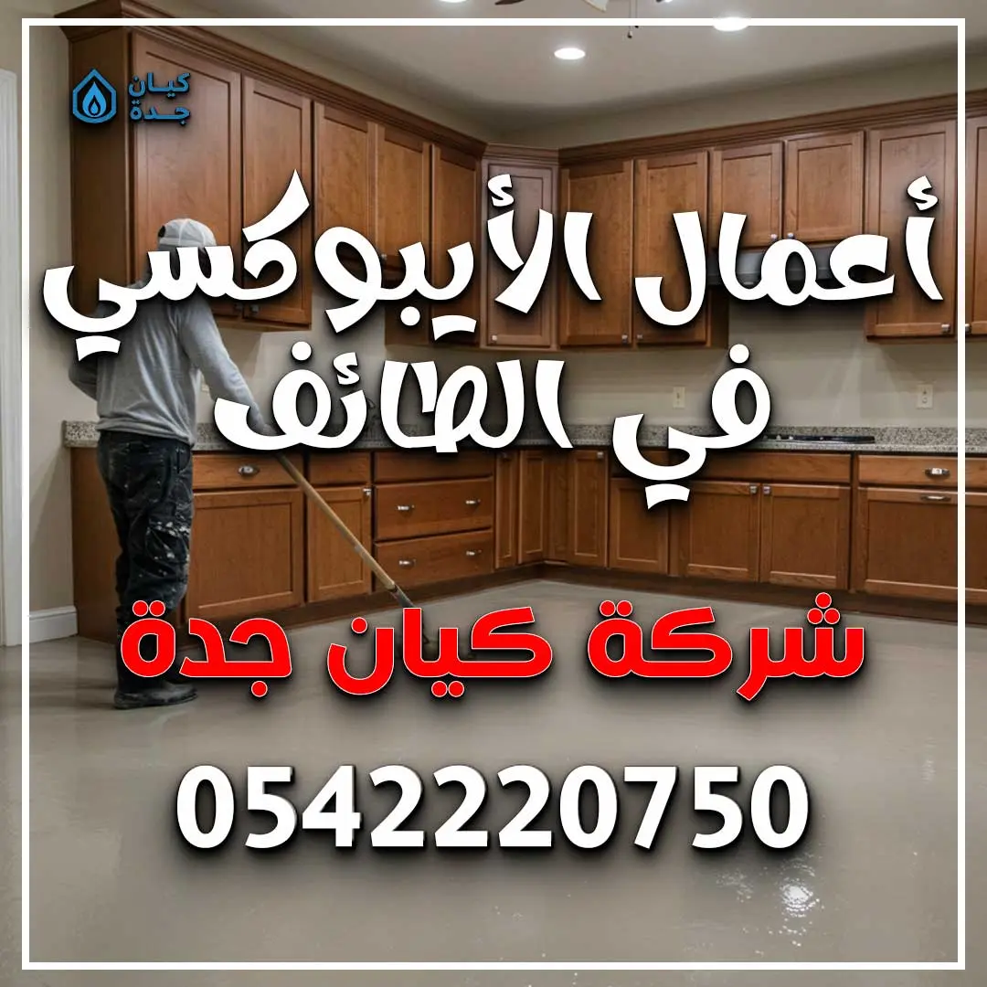 أعمال الأيبوكسي في الطائف