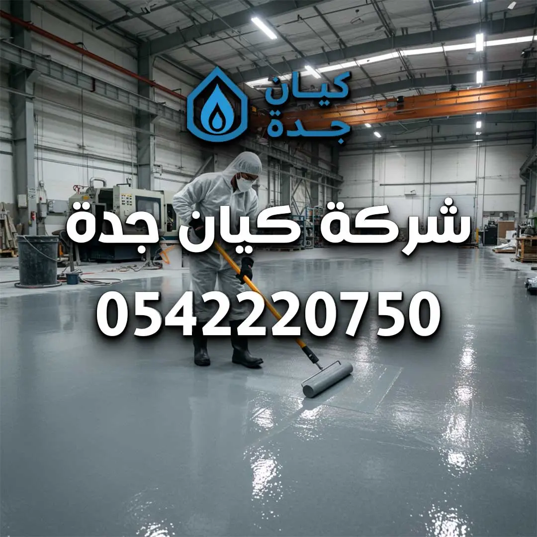 أعمال الأيبوكسي في الطائف