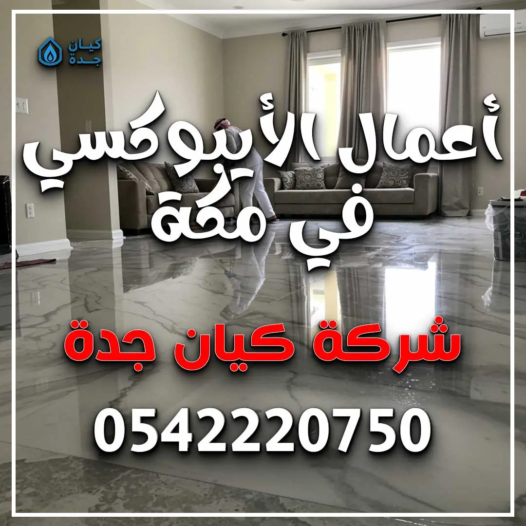 أعمال الأيبوكسي في مكة