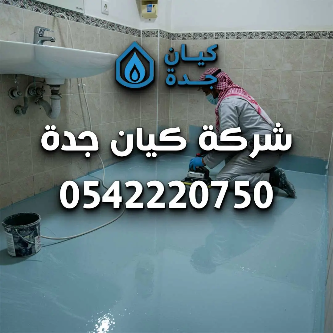 أعمال الأيبوكسي في مكة