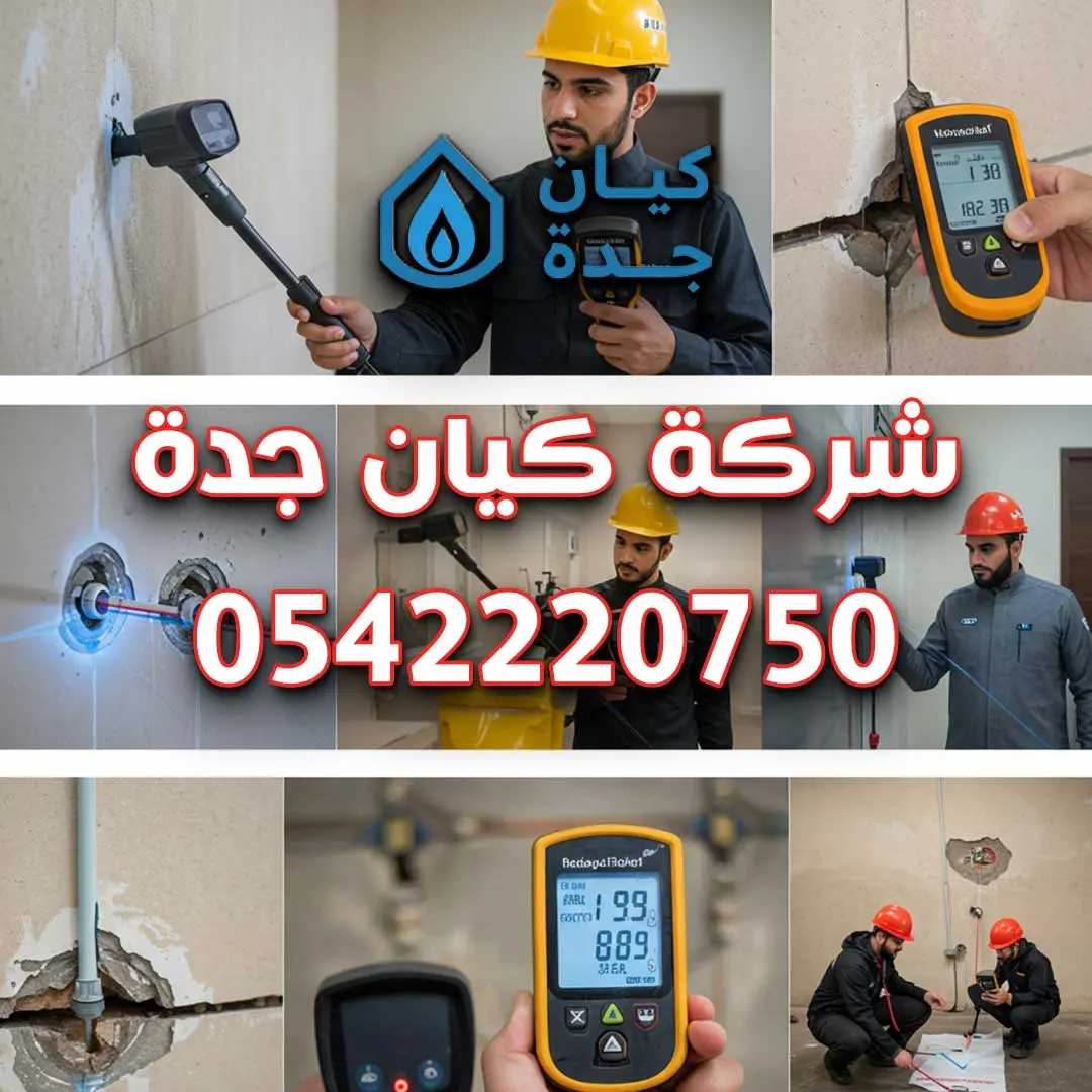 أفضل شركة كشف تسربات المياه بجدة