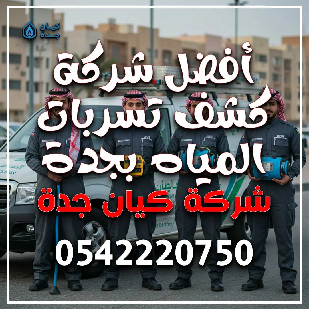 أفضل شركة كشف تسربات المياه بجدة