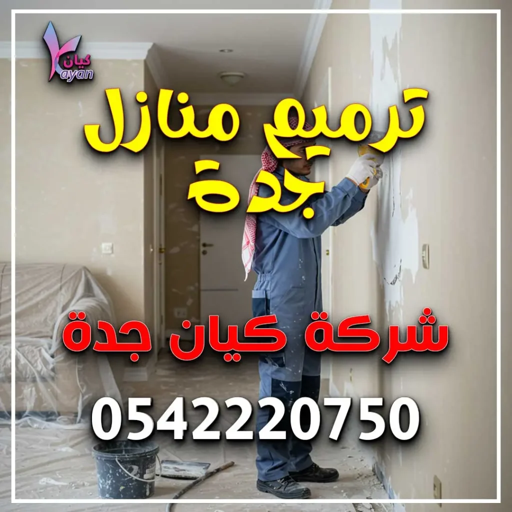 ترميم منازل جدة