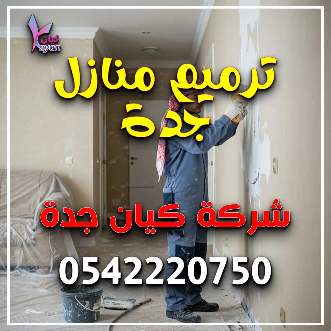 ترميم منازل جدة