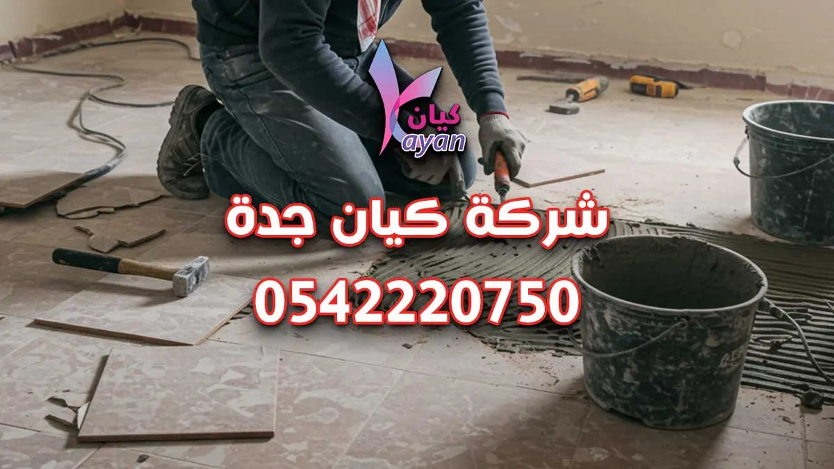ترميم منازل جدة