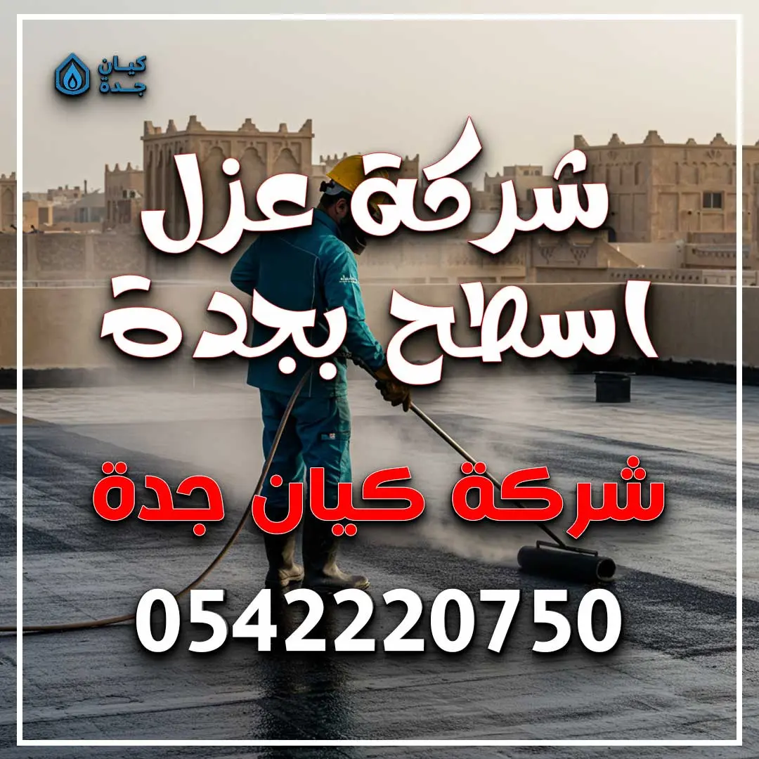 شركة عزل اسطح بجدة