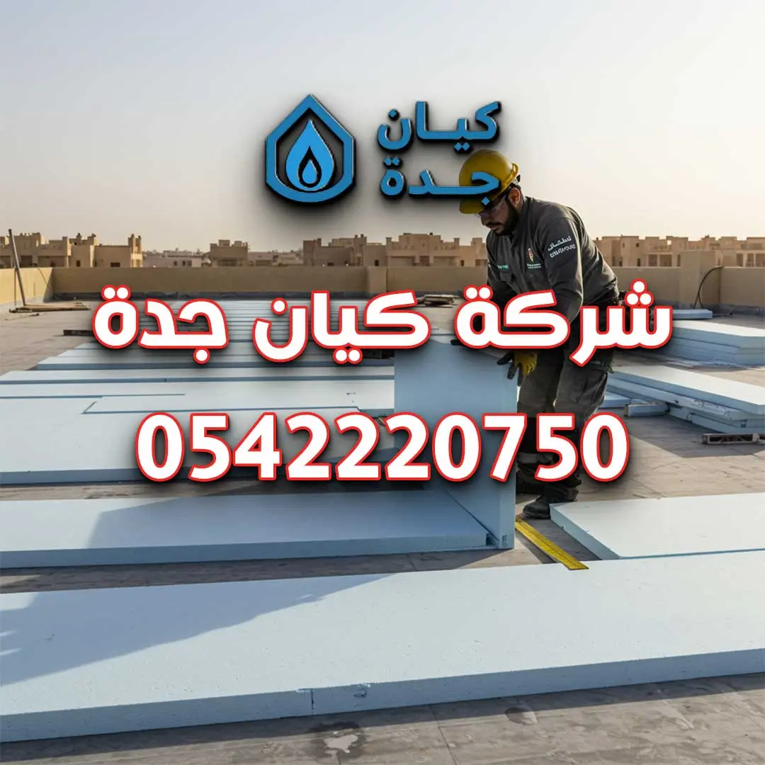 شركة عزل اسطح بجدة