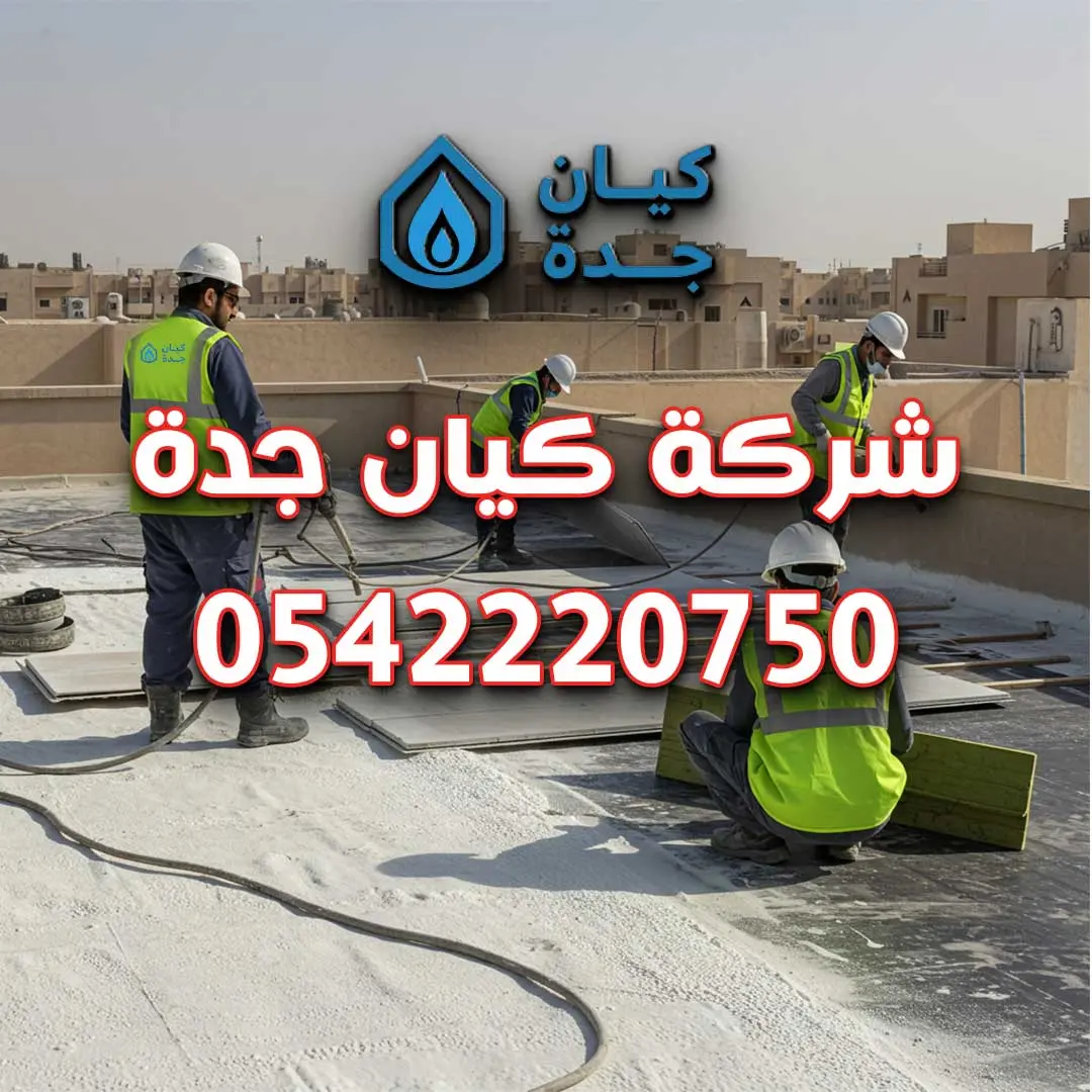 شركة عزل اسطح بجدة