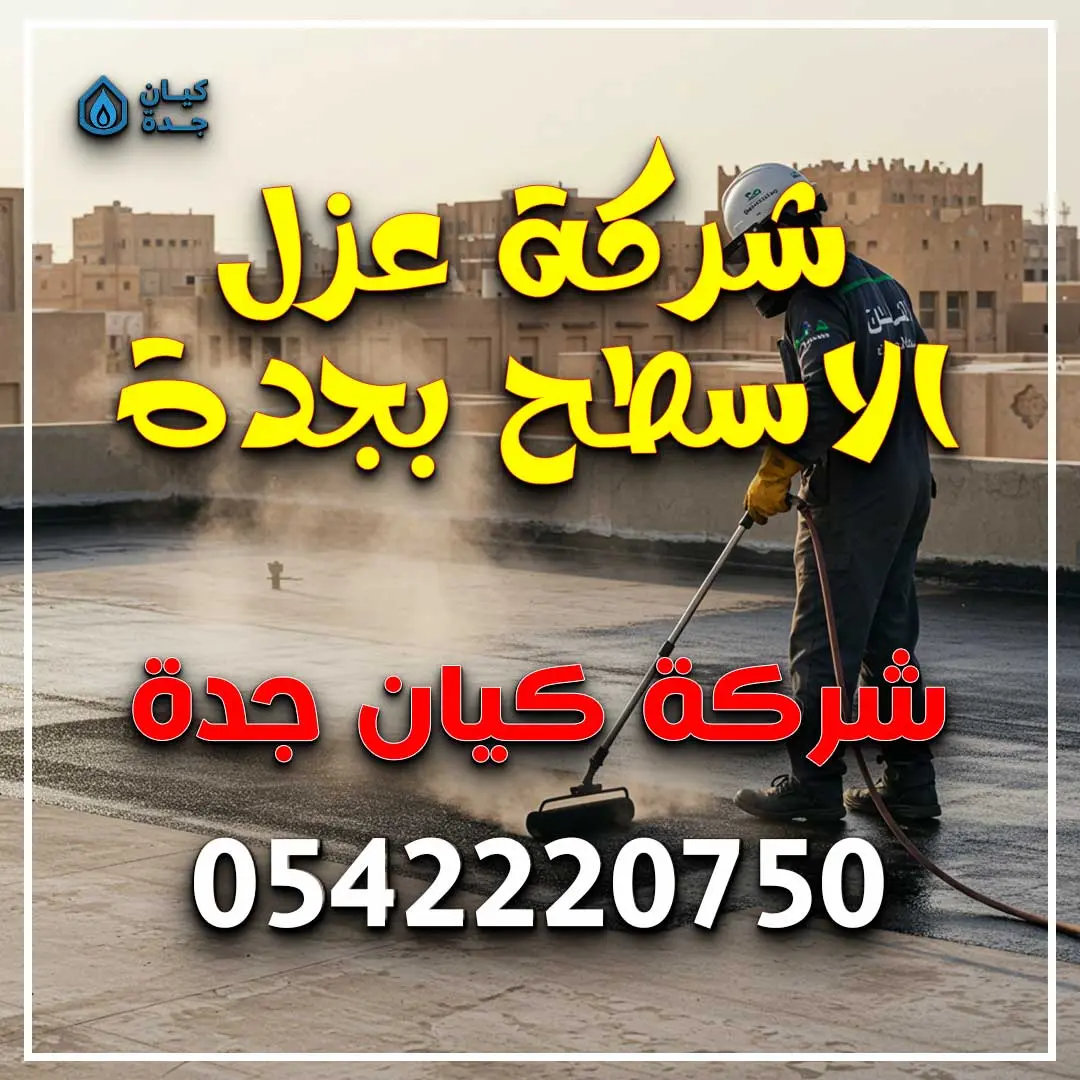 شركة عزل الاسطح بجدة
