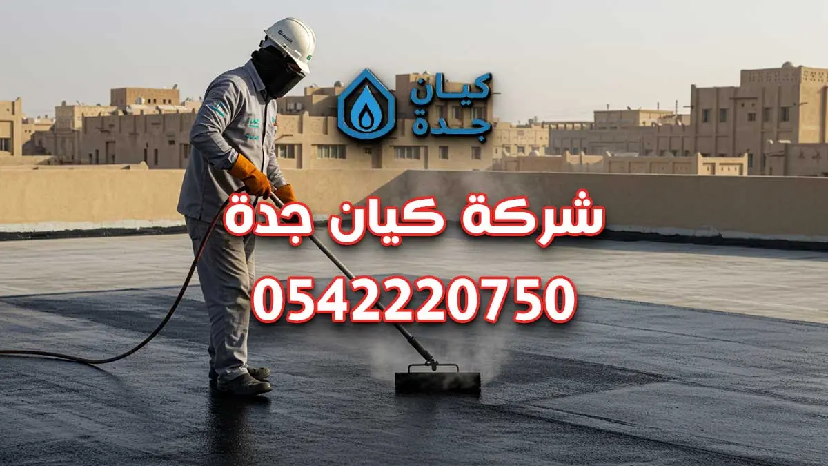 شركة عزل الاسطح بجدة