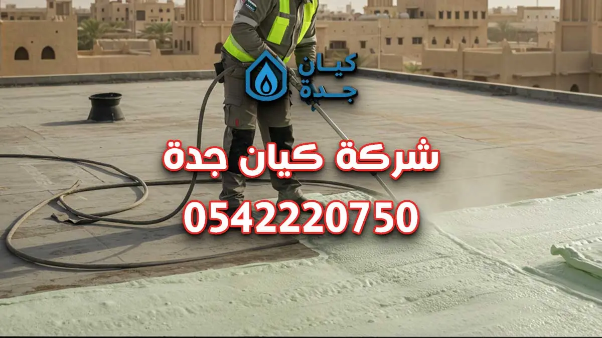 شركة عزل الاسطح بجدة