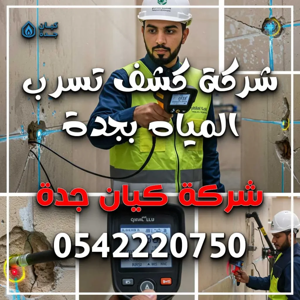 شركة كشف تسرب المياه بجدة