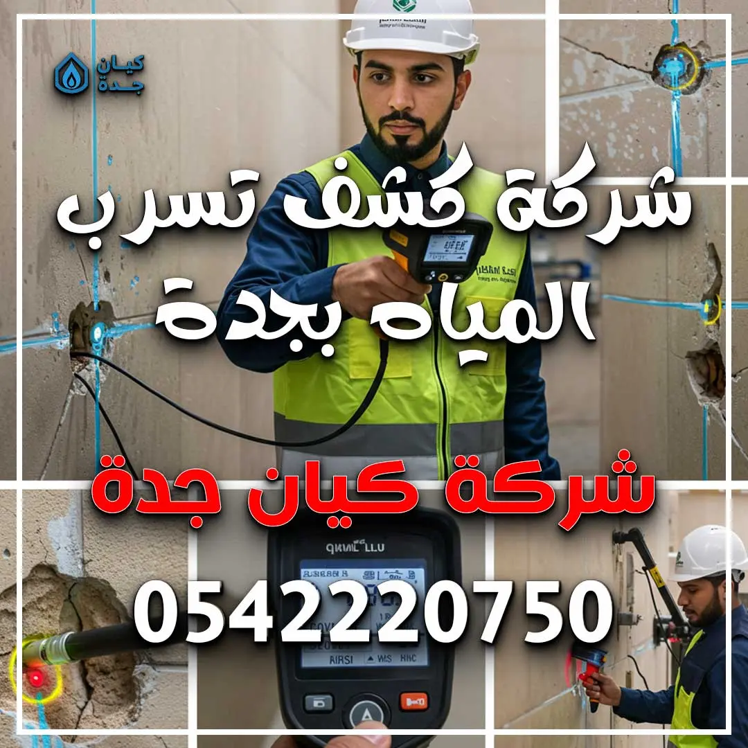 شركة كشف تسرب المياه بجدة