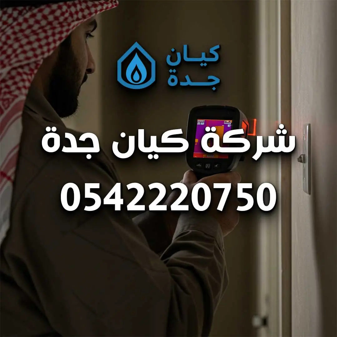 شركة كشف تسرب المياه بجدة