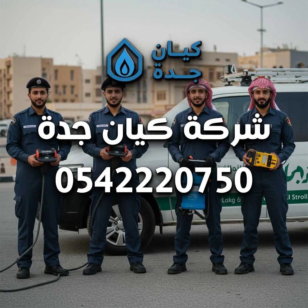 شركة كشف تسرب المياه بجدة