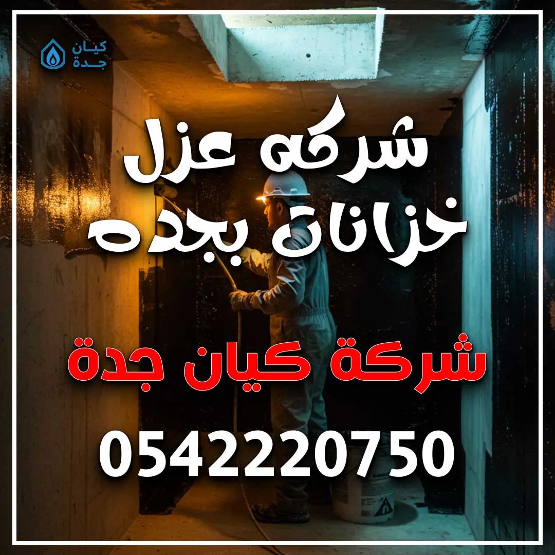 شركه عزل خزانات بجده