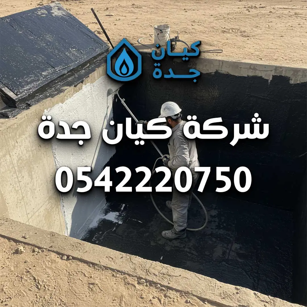 شركه عزل خزانات بجده