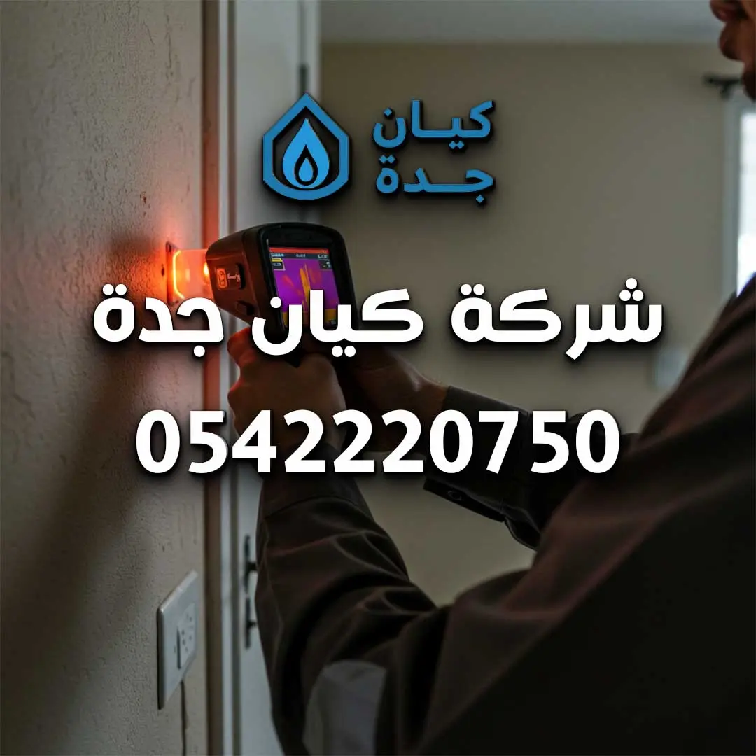 شركه كشف تسربات المياه بجده