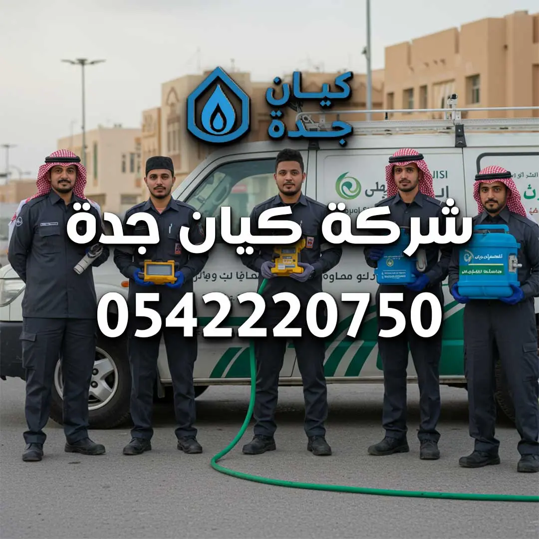 شركه كشف تسربات المياه بجده