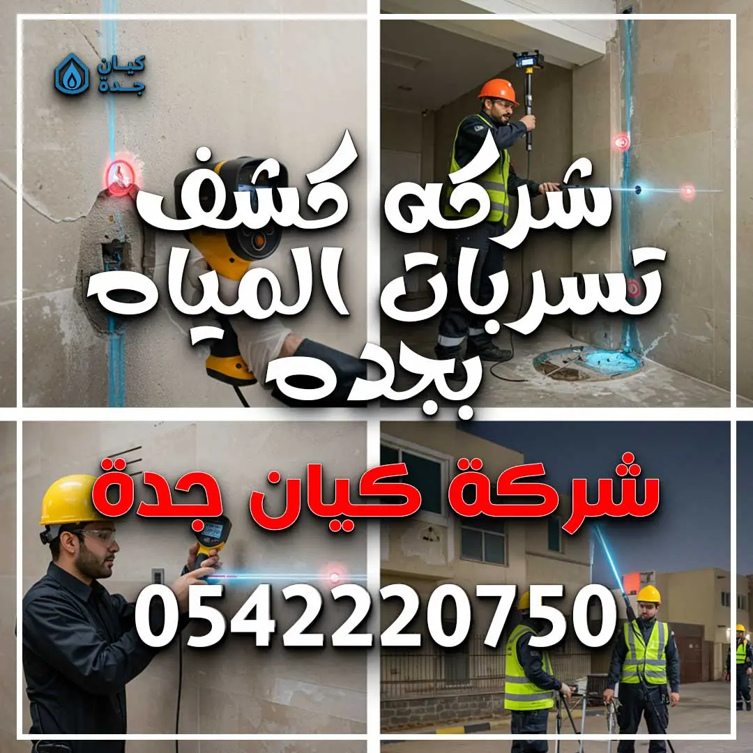 شركه كشف تسربات المياه بجده