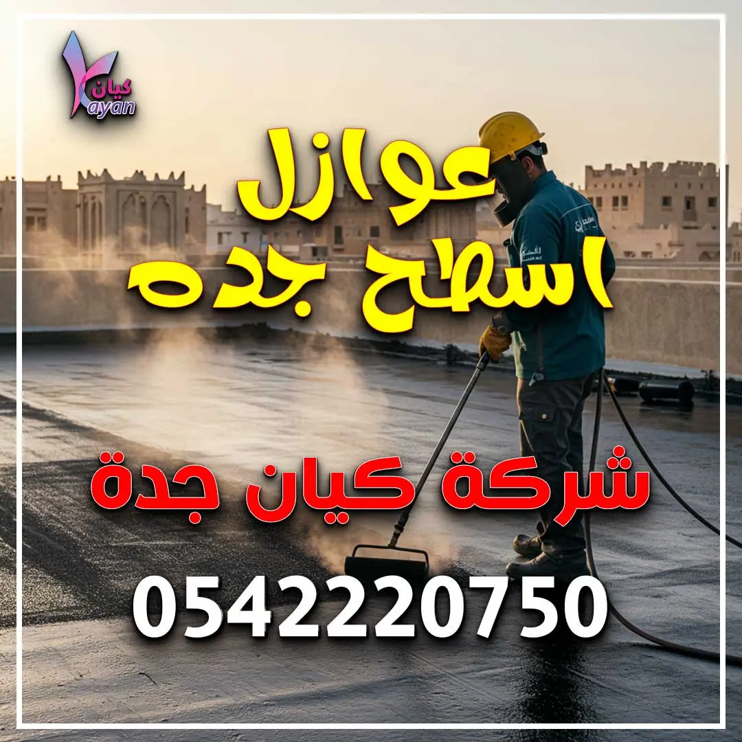 عوازل اسطح جده