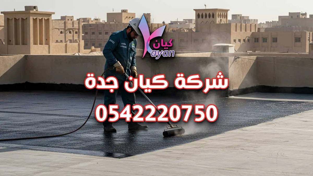 عوازل اسطح جده